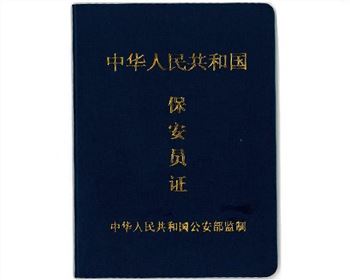 培訓保安辦證業務