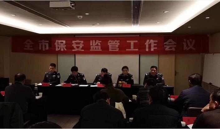 襄陽市保安監管會議現場