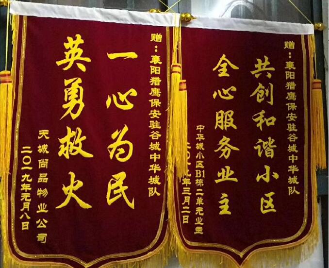 襄陽獵鷹物業保安公司收到錦旗