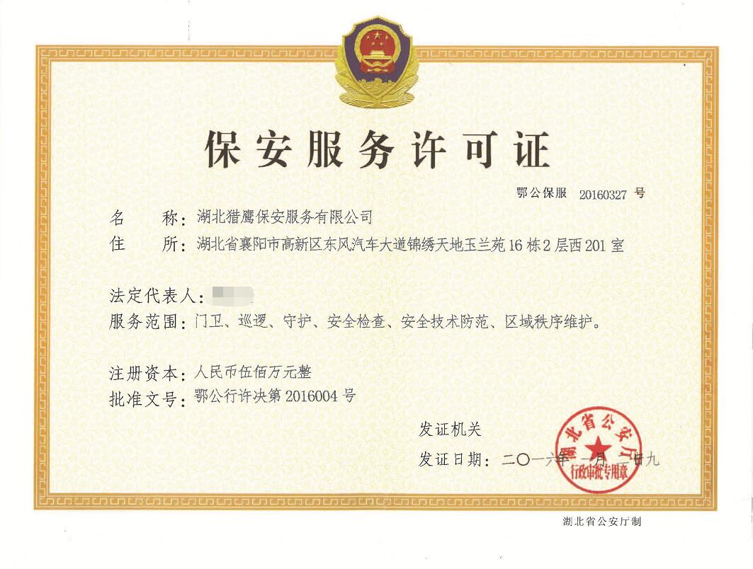 襄陽獵鷹保安公司服務許可證