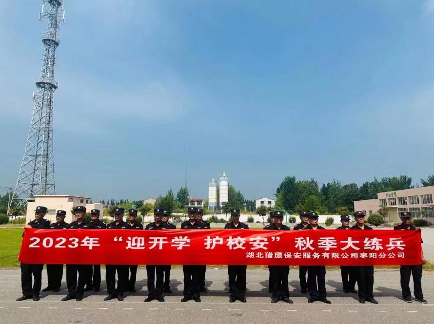 湖北獵鷹在太平鎮(zhèn)對全體保安隊員進行集訓(xùn)