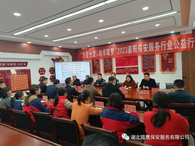 “為愛(ài)出發(fā)，助學(xué)筑夢(mèng)”2023襄陽(yáng)保安服務(wù)行業(yè)公益行活動(dòng)